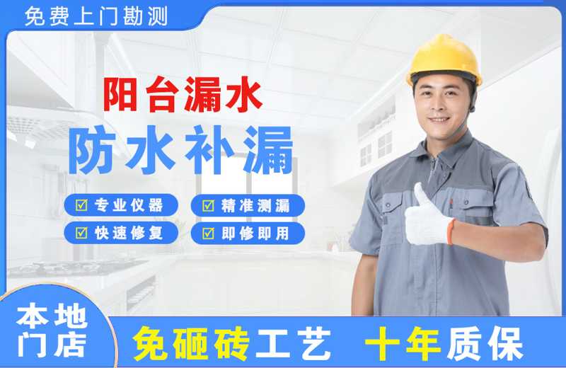 连平阳台漏水维修